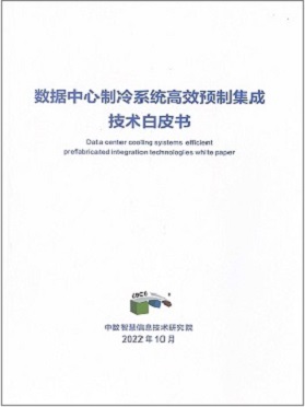 數(shù)據(jù)中心制冷系統(tǒng)高效預(yù)制集成技術(shù)白皮書