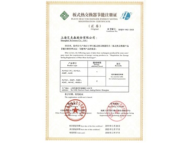 25/02/27 高效、節(jié)能、退稅——艾克森通過(guò)板式熱交換器產(chǎn)品節(jié)能產(chǎn)品更新?lián)Q證