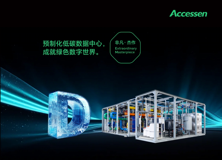 綠色低碳數據中心解決方案
