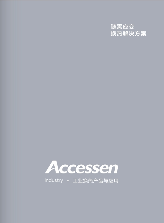 工業(yè)換熱產(chǎn)品與應(yīng)用綜合本