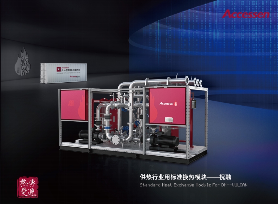 APS-V供熱行業(yè)標(biāo)準(zhǔn)化機組