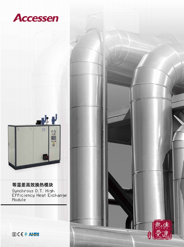 AHAM 等溫差高效換熱模塊