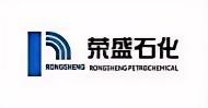 RS榮盛石化