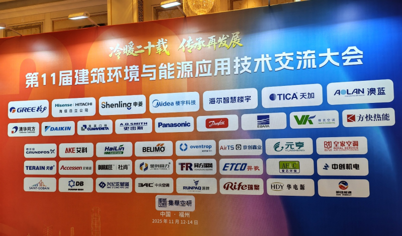25/11/14 上海艾克森換熱解決方案亮相福州第十一屆建筑環(huán)境與能源應(yīng)用技術(shù)交流大會(huì)